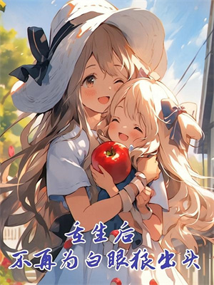 重生後，我放任實習生保管護照大結局